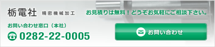 お見積りは無料！どうぞお気軽にご相談下さい。