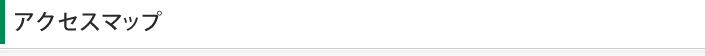 アクセスマップ