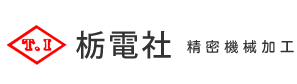 精密機械加工の栃電社